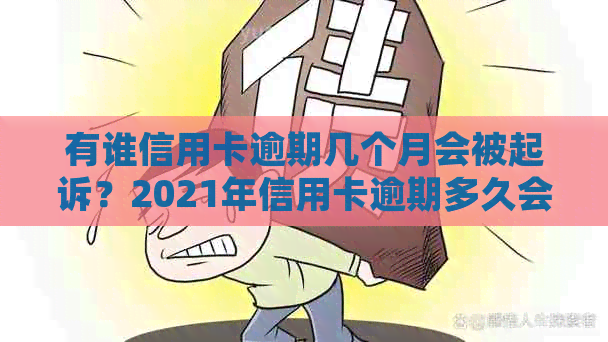 有谁信用卡逾期几个月会被起诉？2021年信用卡逾期多久会被起诉？