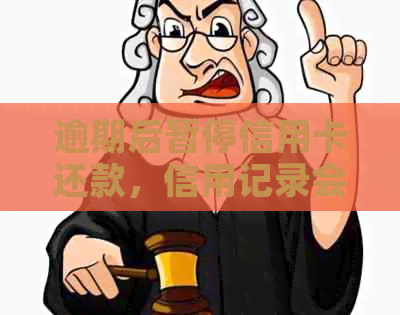 逾期后暂停信用卡还款，信用记录会受影响吗？如何恢复？