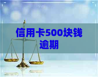 信用卡500块钱逾期