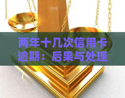 两年十几次信用卡逾期：后果与处理方法