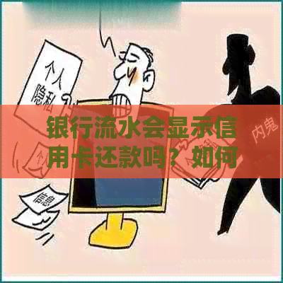 银行流水会显示信用卡还款吗？如何查看？为什么会产生这种信息？