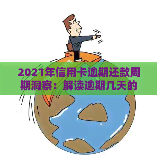 2021年信用卡逾期还款周期洞察：解读逾期几天的影响及处理策略