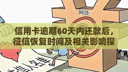 信用卡逾期60天内还款后，恢复时间及相关影响探讨