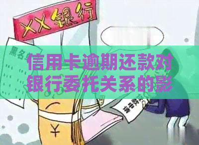 信用卡逾期还款对银行委托关系的影响及应对措解析