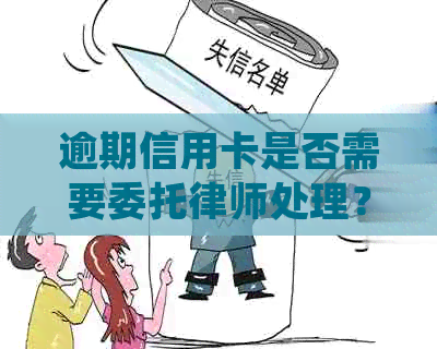 逾期信用卡是否需要委托律师处理？银行真的会这样做吗？