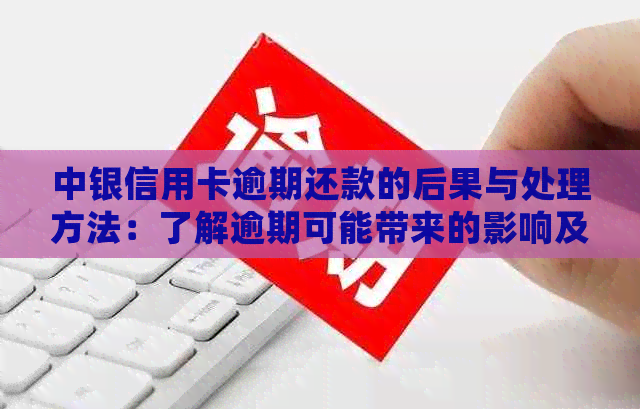 中银信用卡逾期还款的后果与处理方法：了解逾期可能带来的影响及解决方案