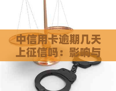 中信用卡逾期几天上吗：影响与处理方式详解