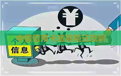 中银信用卡逾期拒还款吗