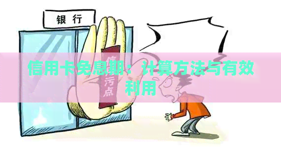 信用卡免息期：计算方法与有效利用