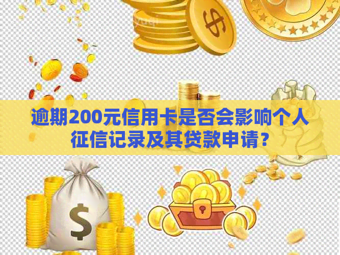 逾期200元信用卡是否会影响个人记录及其贷款申请？