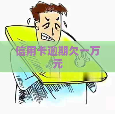 信用卡逾期欠一万元