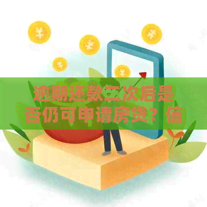 逾期还款二次后是否仍可申请房贷？信用卡对贷款申请的影响有多大？