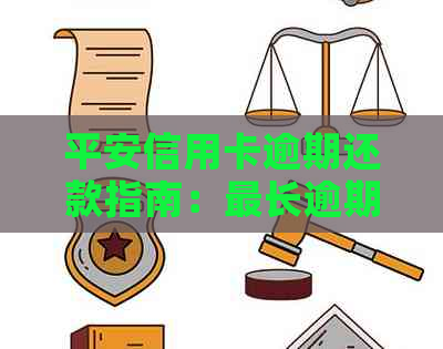 平安信用卡逾期还款指南：最长逾期时间、还款方式及注意事项一应俱全