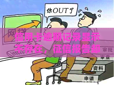 信用卡逾期记录显示不存在，报告却有误怎么办？