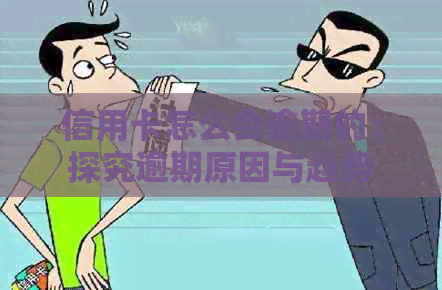 信用卡怎么会逾期的：探究逾期原因与趋势