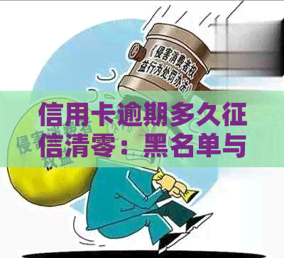 信用卡逾期多久清零：黑名单与清零周期解答