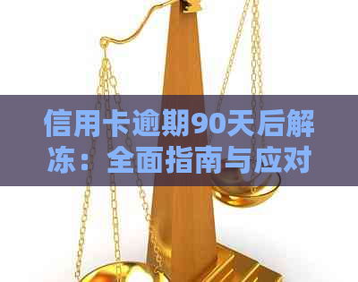 信用卡逾期90天后解冻：全面指南与应对策略，助您重振信用