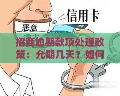 招商逾期款项处理政策：允期几天？如何申请期？