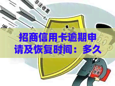 招商信用卡逾期申请及恢复时间：多久能还款、多久上、可以逾期几天？