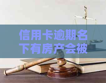 信用卡逾期名下有房产会被拍卖吗 如何应对信用卡逾期导致房产被拍卖问题？