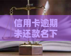 信用卡逾期未还款名下房产是否会被强制执行？