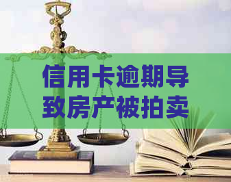 信用卡逾期导致房产被拍卖：所得款项归谁？如何避免此类情况发生？