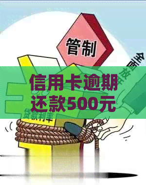 信用卡逾期还款500元：解决方案、影响与应对策略