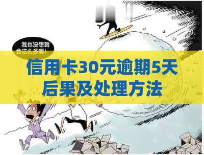 信用卡30元逾期5天后果及处理方法