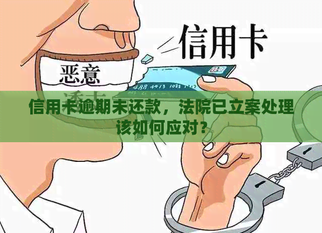 信用卡逾期未还款，法院已立案处理该如何应对？