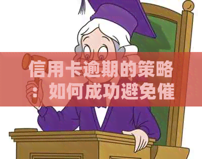 信用卡逾期的策略：如何成功避免及处理