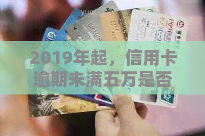 2019年起，信用卡逾期未满五万是否会被刑事拘留？如何处理？