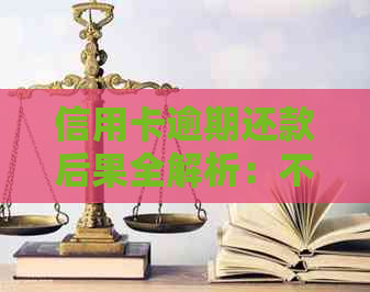 信用卡逾期还款后果全解析：不还会怎样？