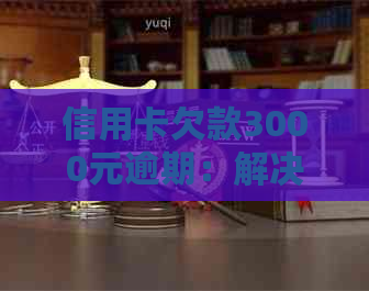 信用卡欠款3000元逾期：解决方法、影响与对策全方位解析