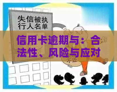 信用卡逾期与：合法性、风险与应对策略 - 全面解答信用卡相关问题