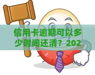 信用卡逾期可以多少时间还清？2021年信用卡逾期多少钱会坐牢？