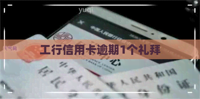 工行信用卡逾期1个礼拜