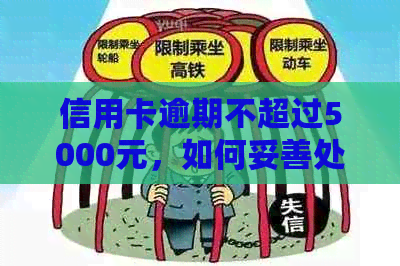 信用卡逾期不超过5000元，如何妥善处理避免被起诉？