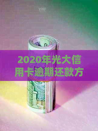 2020年光大信用卡逾期还款方式调整通知