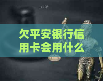 欠平安银行信用卡会用什么电话打电话？如果欠款已经立案怎么办？