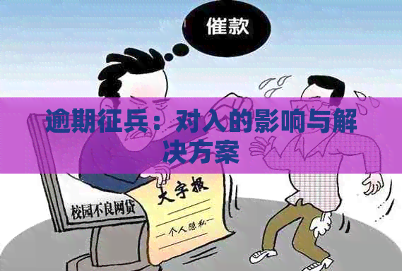 逾期征兵：对入的影响与解决方案