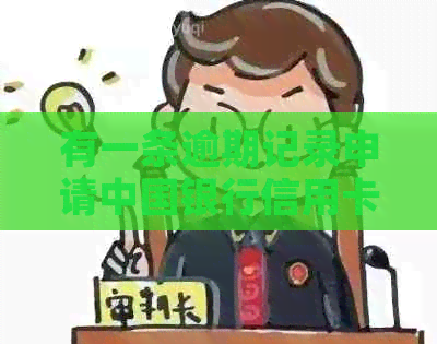 有一条逾期记录申请中国银行信用卡会不会下卡-中国银行有逾期会不会影响其他银行的卡