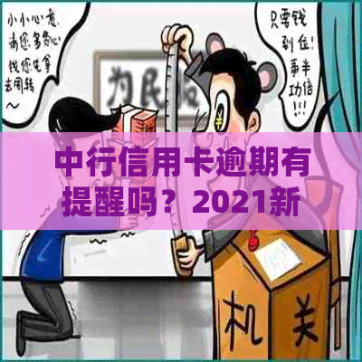 中行信用卡逾期有提醒吗？2021新法规怎么还款及处理？