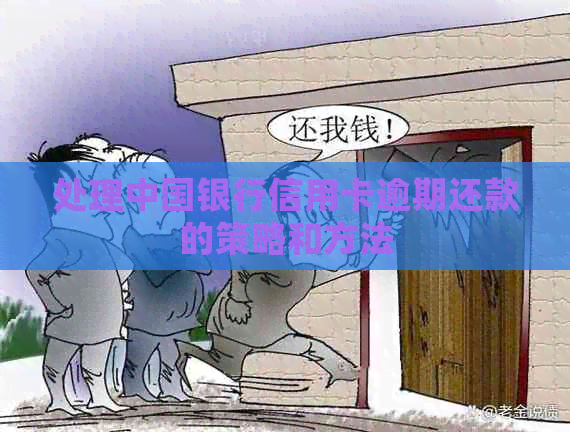 处理中国银行信用卡逾期还款的策略和方法