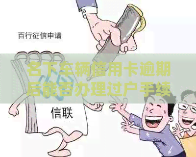 名下车辆信用卡逾期后能否办理过户手续？