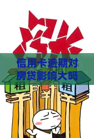 信用卡逾期对房贷影响大吗？如何解决逾期问题以确保顺利申请房贷？