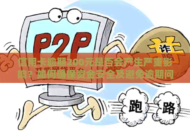 信用卡逾期200元是否会产生严重影响？如何确保资金安全及避免逾期问题？