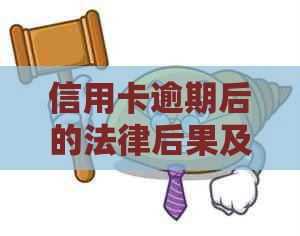 信用卡逾期后的法律后果及解决办法：被判刑是否会导致信用卡冻结？