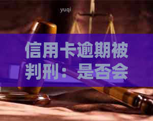 信用卡逾期被判刑：是否会影响信用记录及解决办法全解析