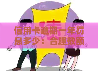 信用卡逾期一年罚息多少：合理数额与计算方法