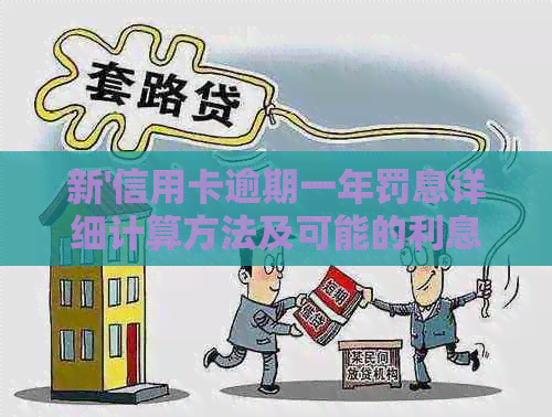 新'信用卡逾期一年罚息详细计算方法及可能的利息数额'